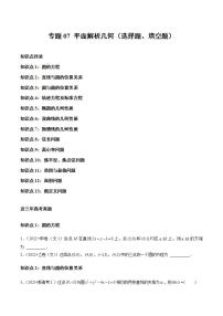 专题07 平面解析几何（选择题、填空题）（学生版）2021-2023年高考数学真题分类汇编（全国通用）
