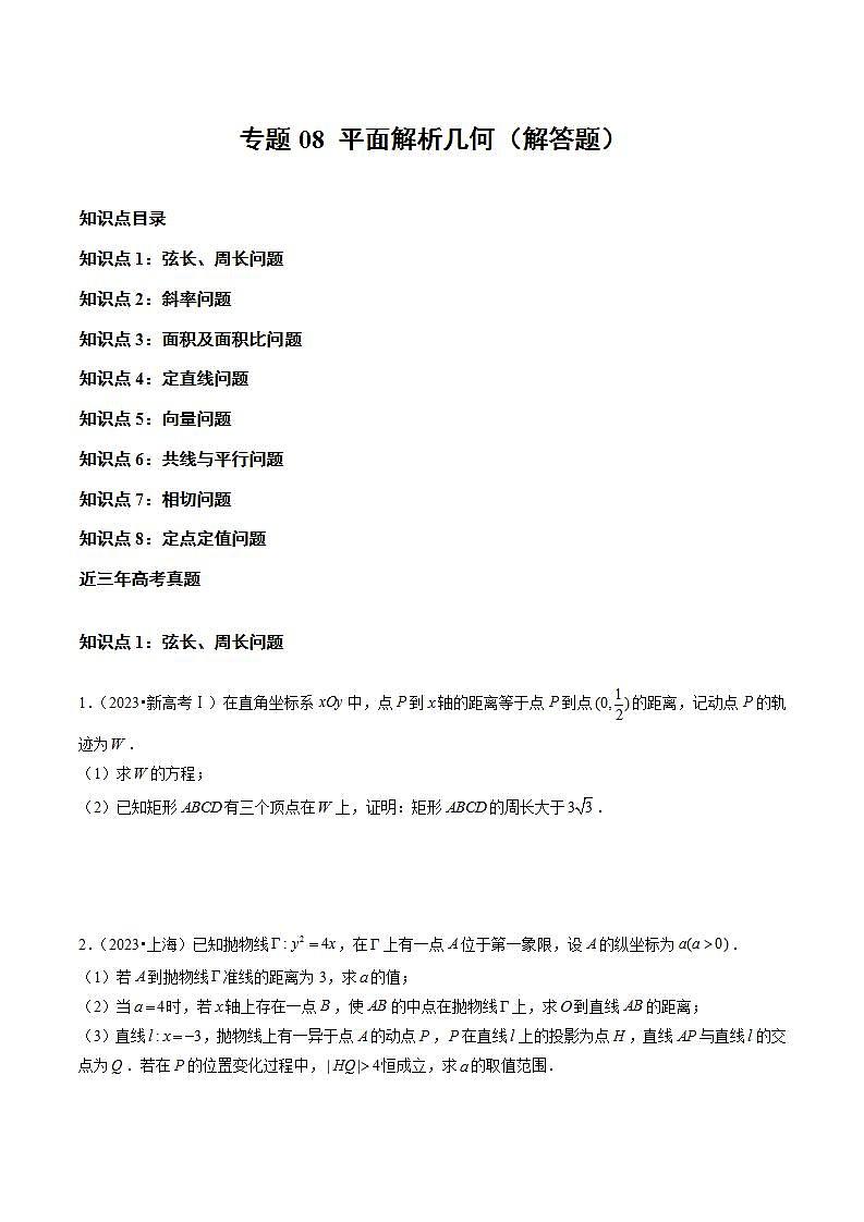 专题08 平面解析几何（解答题）（学生版）2021-2023年高考数学真题分类汇编（全国通用）第1页