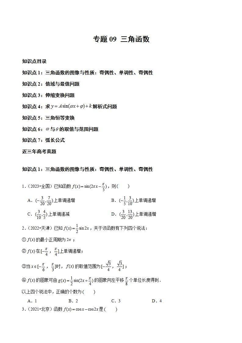 专题09 三角函数（学生版）2021-2023年高考数学真题分类汇编（全国通用）第1页