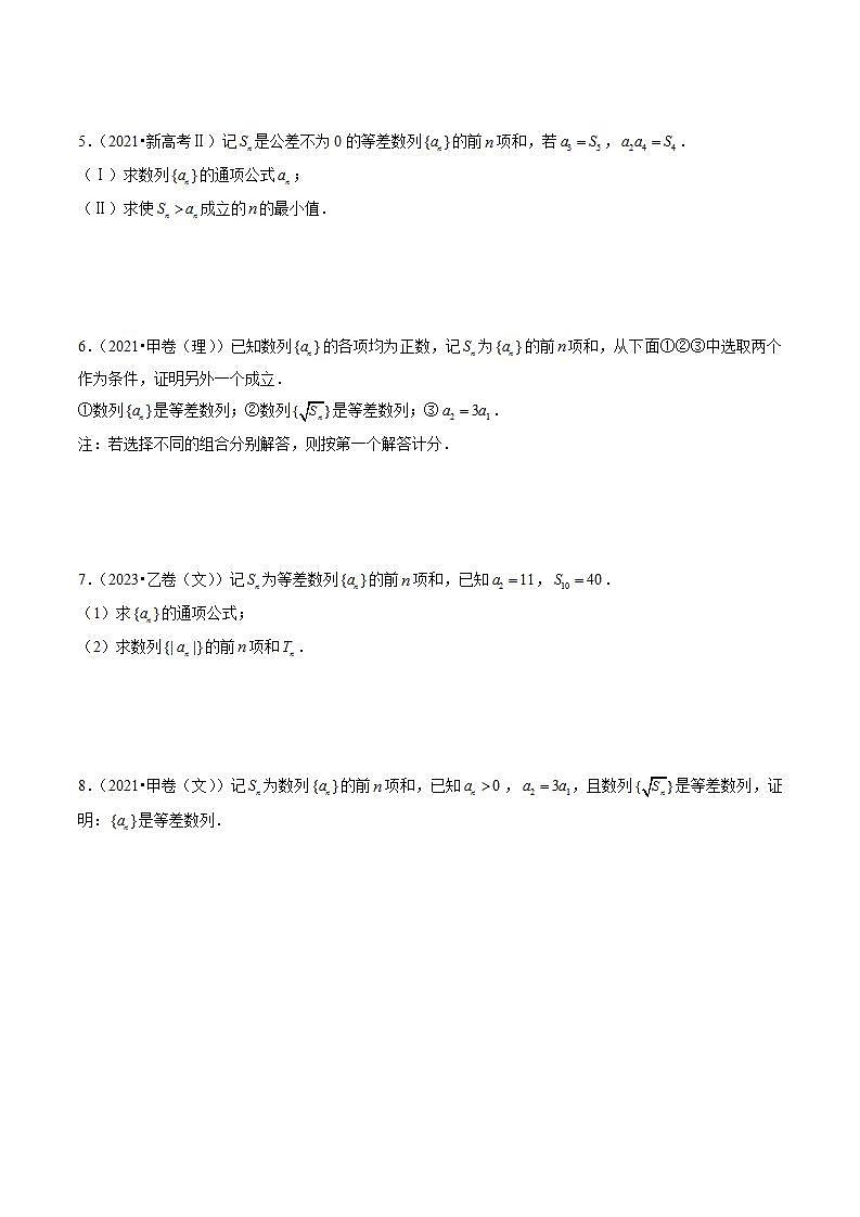 专题12 数列（学生版）2021-2023年高考数学真题分类汇编（全国通用）第2页