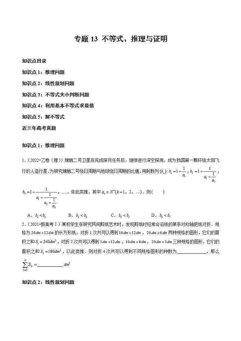 专题13 不等式、推理与证明（学生版）2021-2023年高考数学真题分类汇编（全国通用）第1页