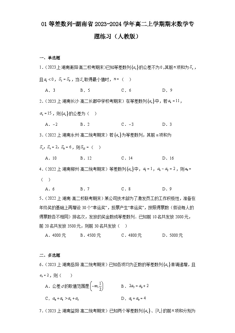 01等差数列-湖南省2023-2024学年高二上学期期末数学专题练习（人教版）第1页