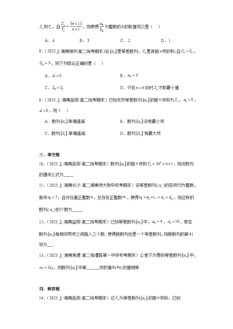 01等差数列-湖南省2023-2024学年高二上学期期末数学专题练习（人教版）第2页