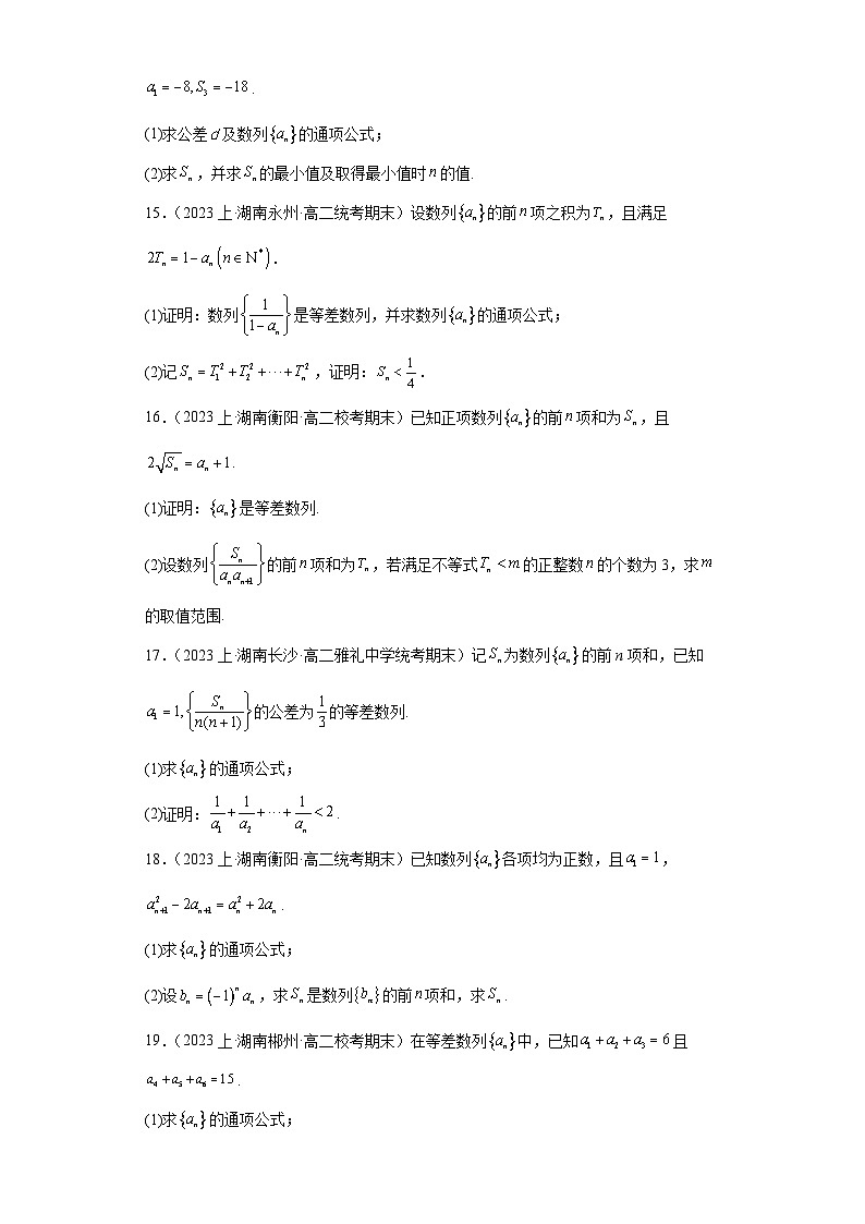 01等差数列-湖南省2023-2024学年高二上学期期末数学专题练习（人教版）第3页