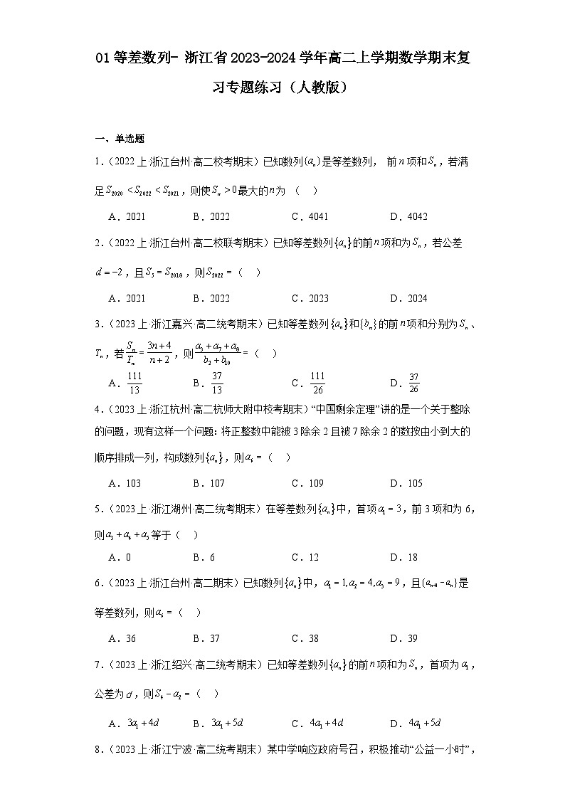 01等差数列-浙江省2023-2024学年高二上学期数学期末复习专题练习（人教版）第1页