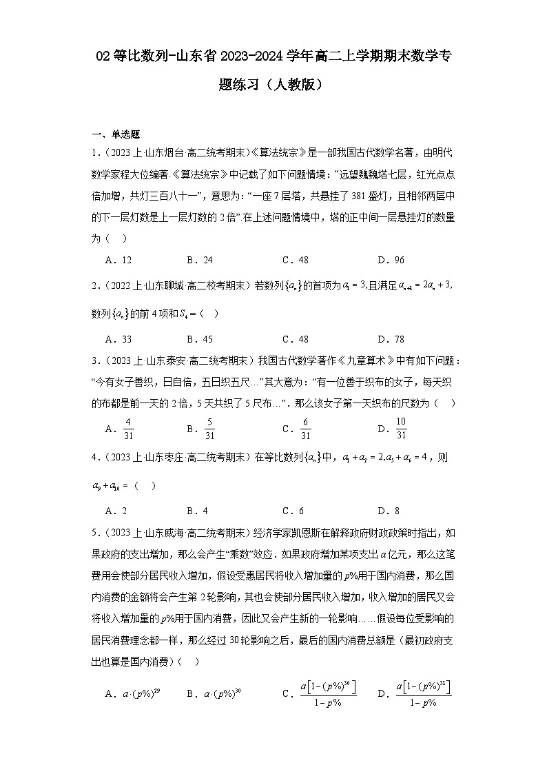 02等比数列-山东省2023-2024学年高二上学期期末数学专题练习（人教A版）第1页