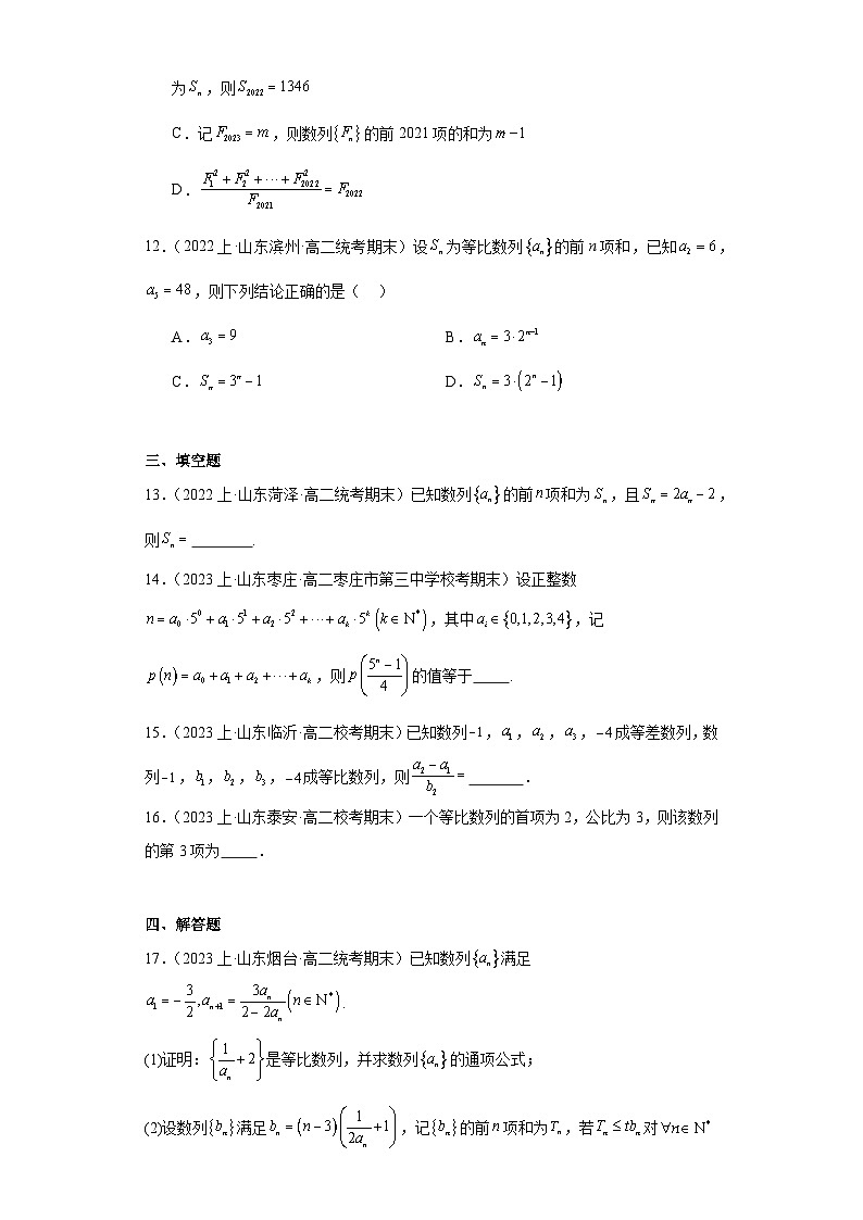 02等比数列-山东省2023-2024学年高二上学期期末数学专题练习（人教A版）第3页
