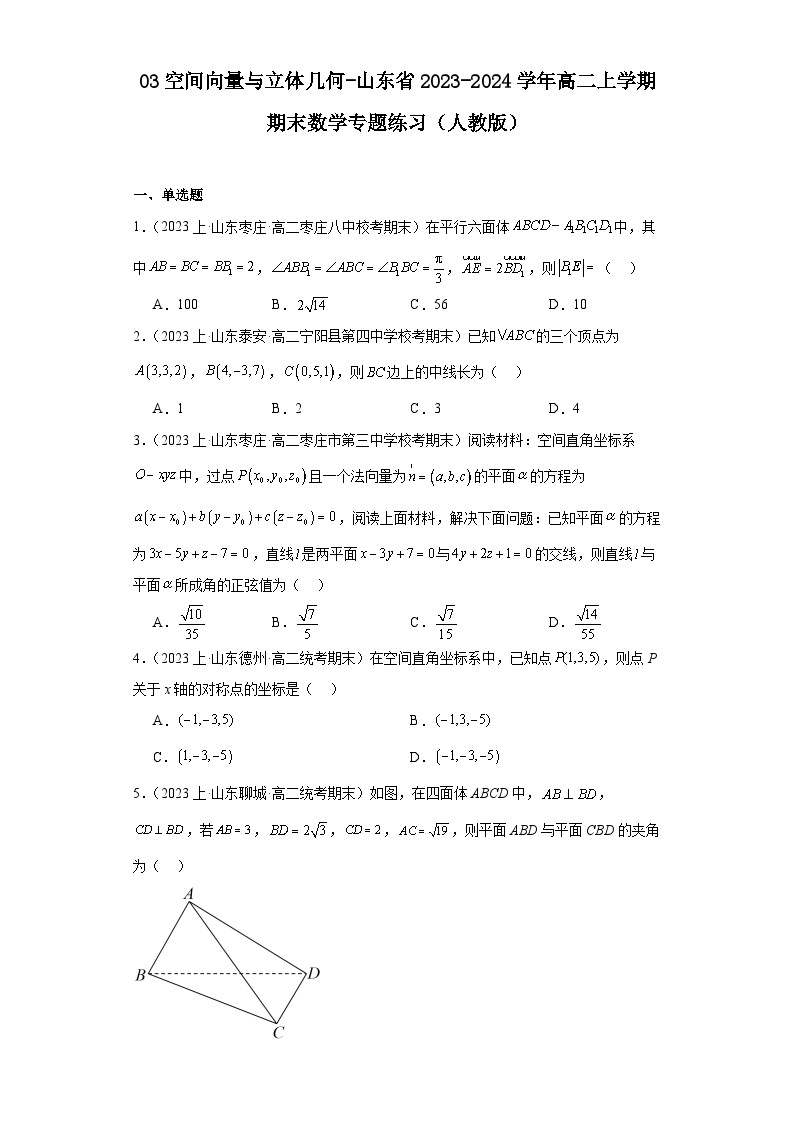 03空间向量与立体几何-山东省2023-2024学年高二上学期期末数学专题练习（人教A版）01