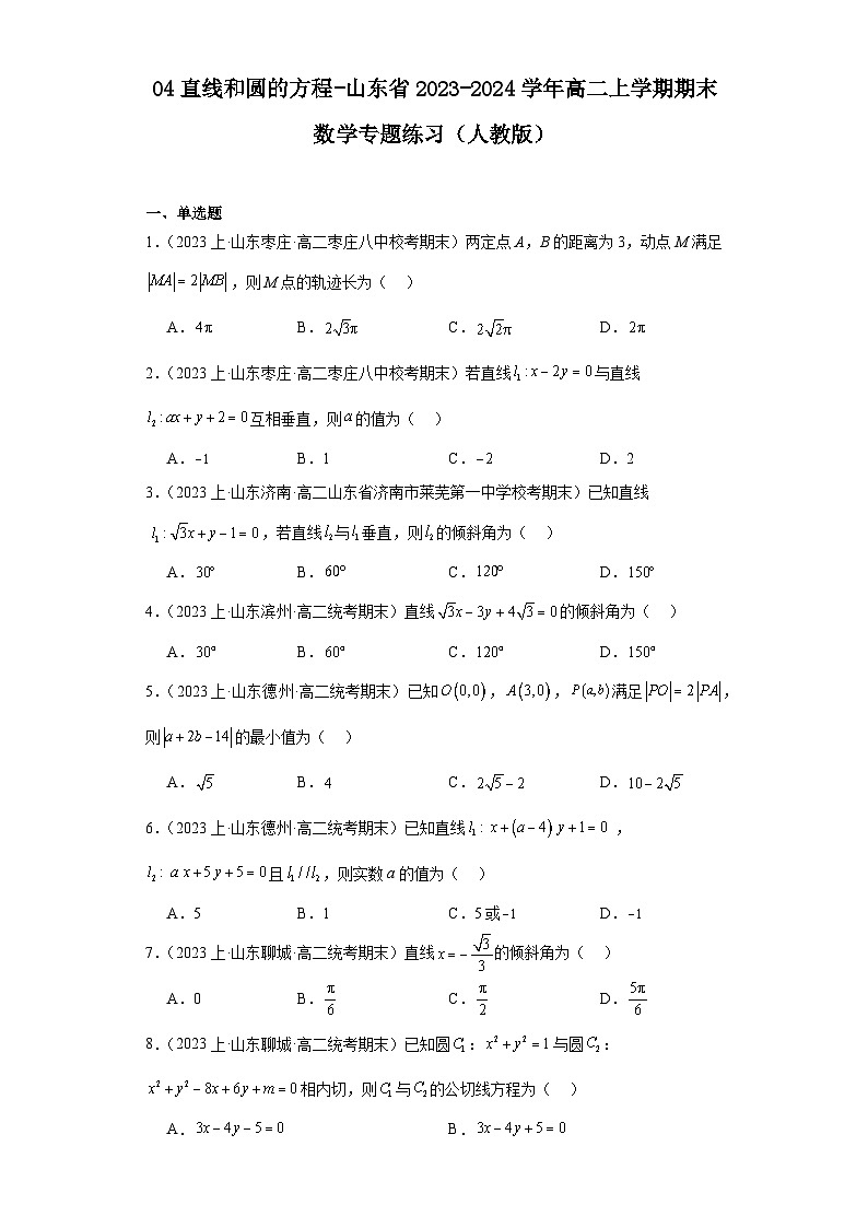 04直线和圆的方程-山东省2023-2024学年高二上学期期末数学专题练习（人教A版）第1页