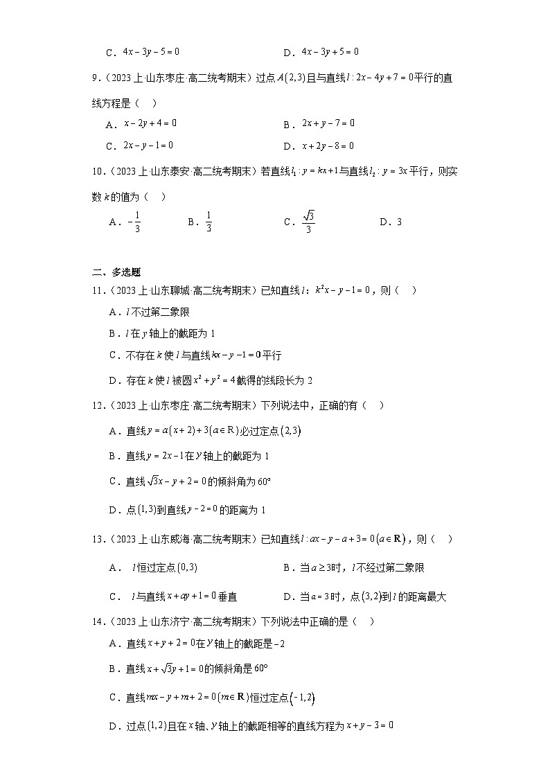 04直线和圆的方程-山东省2023-2024学年高二上学期期末数学专题练习（人教A版）第2页