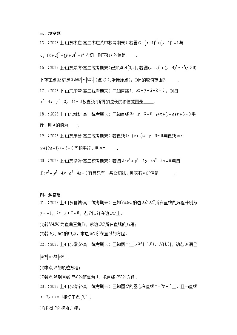 04直线和圆的方程-山东省2023-2024学年高二上学期期末数学专题练习（人教A版）第3页