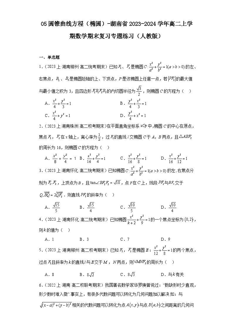 05圆锥曲线方程（椭圆）-湖南省2023-2024学年高二上学期数学期末复习专题练习（人教版）01