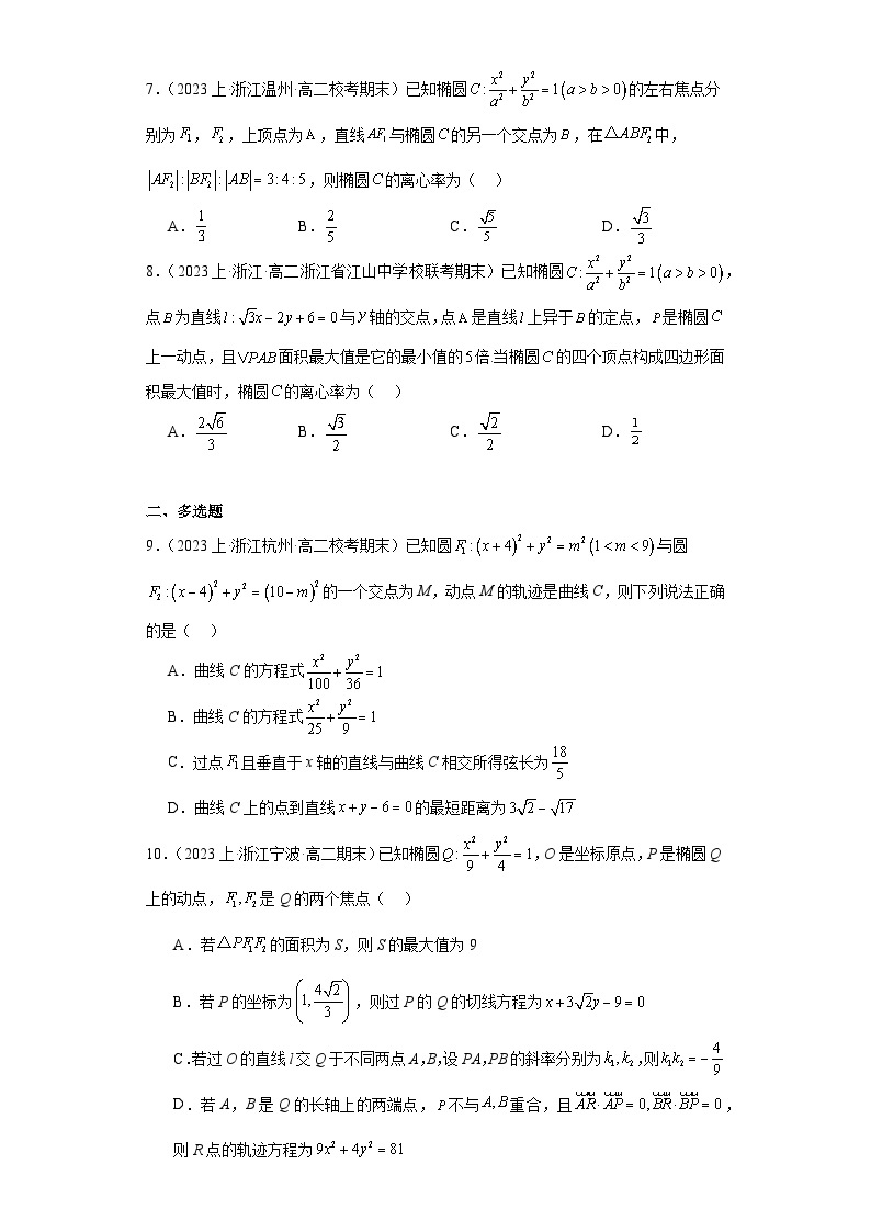 05圆锥曲线方程（椭圆）-浙江省2023-2024学年高二上学期数学期末复习专题练习（人教版）02