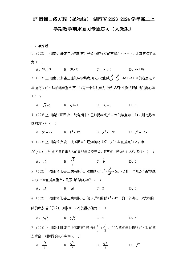 07圆锥曲线方程（抛物线）-湖南省2023-2024学年高二上学期数学期末复习专题练习（人教版）01