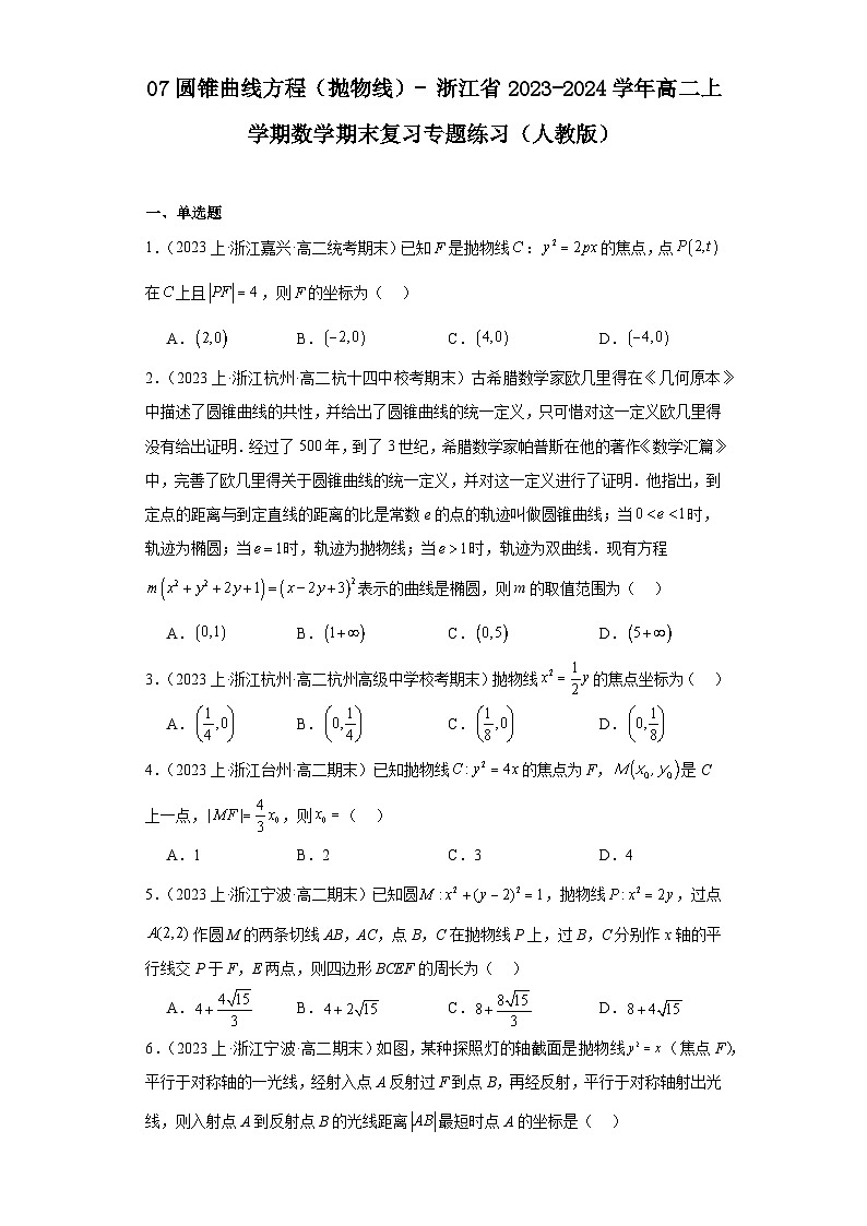 07圆锥曲线方程（抛物线）-浙江省2023-2024学年高二上学期数学期末复习专题练习（人教版）第1页