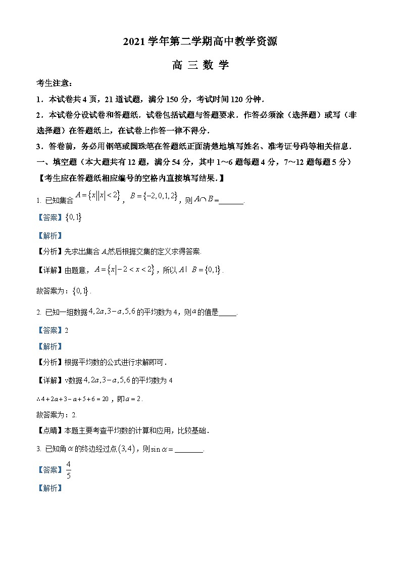 上海市崇明区2022届高三下学期二模数学试题  Word版含解析第1页