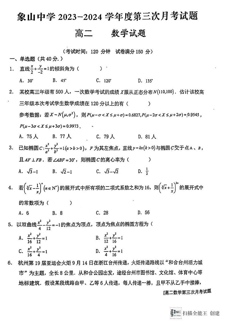 陕西省韩城市象山中学2023-2024学年高二上学期第三次月考数学试题（图片版）第1页