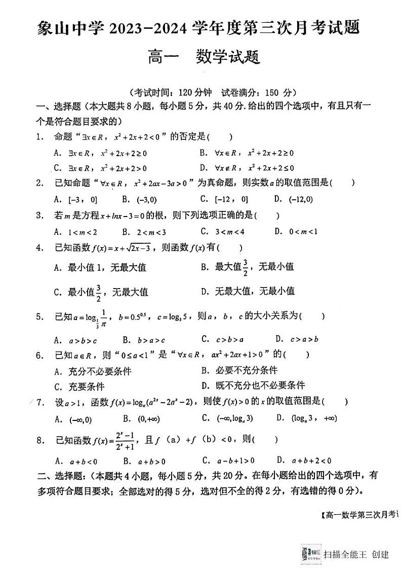 陕西省韩城市象山中学2023-2024学年高一上学期第三次月考数学试题（图片版）第1页