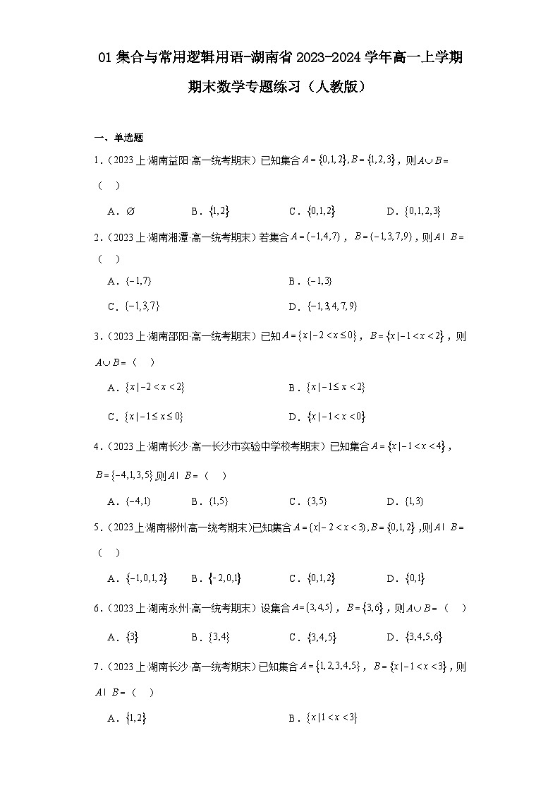 01集合与常用逻辑用语-湖南省2023-2024学年高一上学期期末数学专题练习（人教版）01