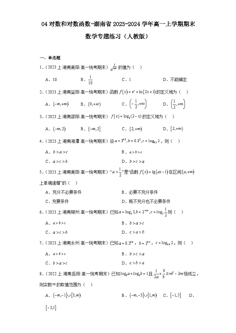 04对数和对数函数-湖南省2023-2024学年高一上学期期末数学专题练习（人教版）第1页