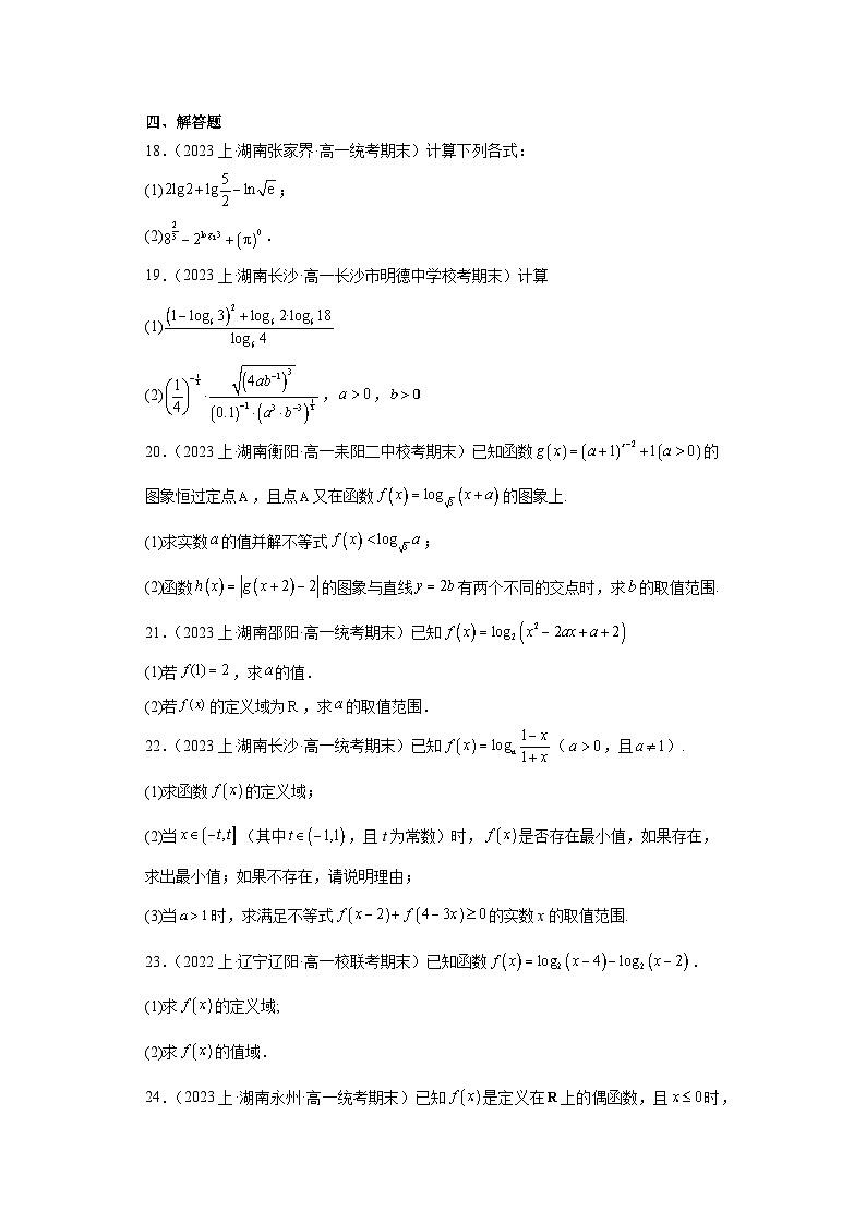 04对数和对数函数-湖南省2023-2024学年高一上学期期末数学专题练习（人教版）第3页