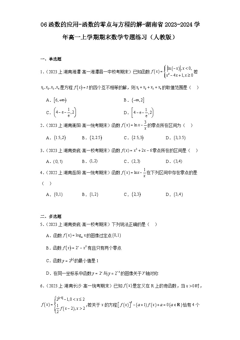 06函数的应用-函数的零点与方程的解-湖南省2023-2024学年高一上学期期末数学专题练习（人教版第1页