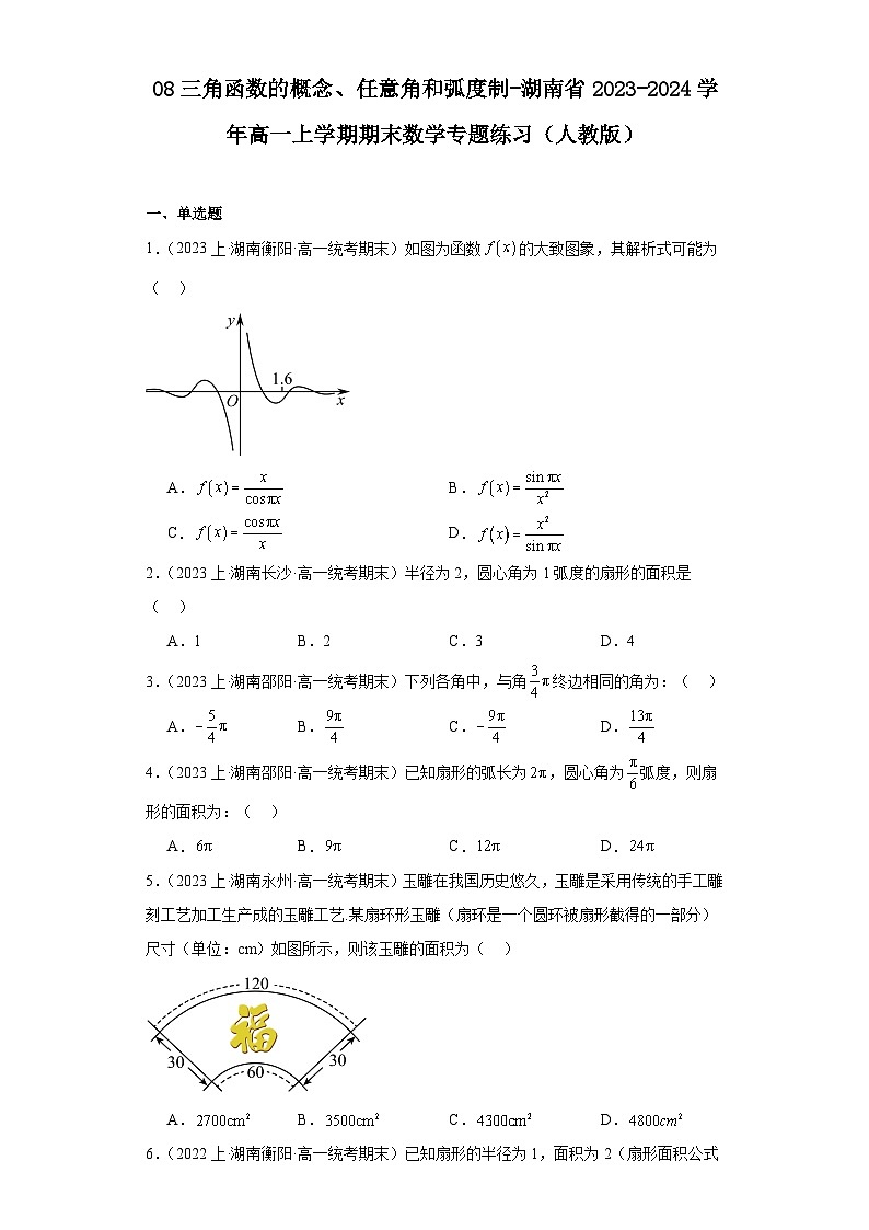 08三角函数的概念、任意角和弧度制-湖南省2023-2024学年高一上学期期末数学专题练习（人教版）第1页