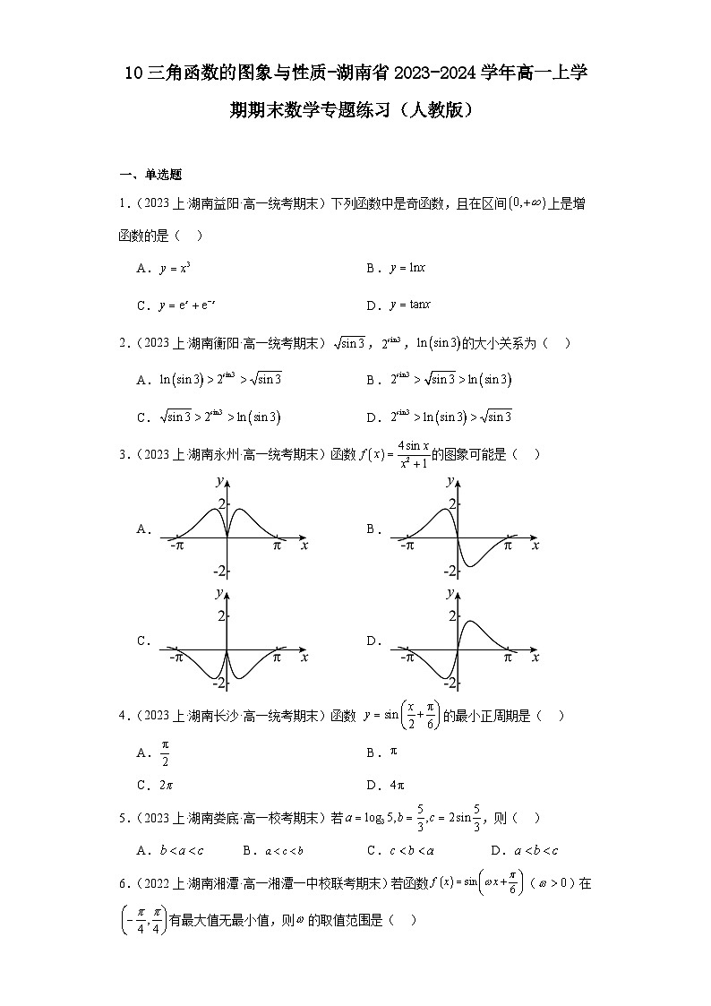 10三角函数的图象与性质-湖南省2023-2024学年高一上学期期末数学专题练习（人教版）第1页