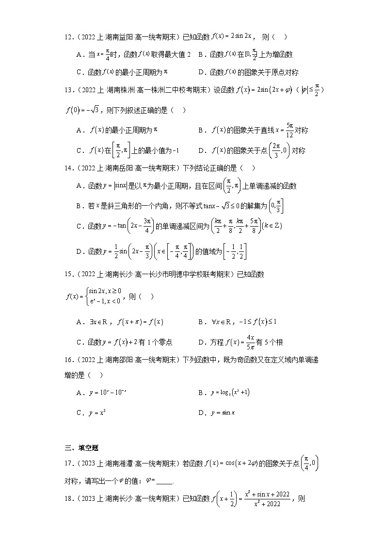 10三角函数的图象与性质-湖南省2023-2024学年高一上学期期末数学专题练习（人教版）第3页