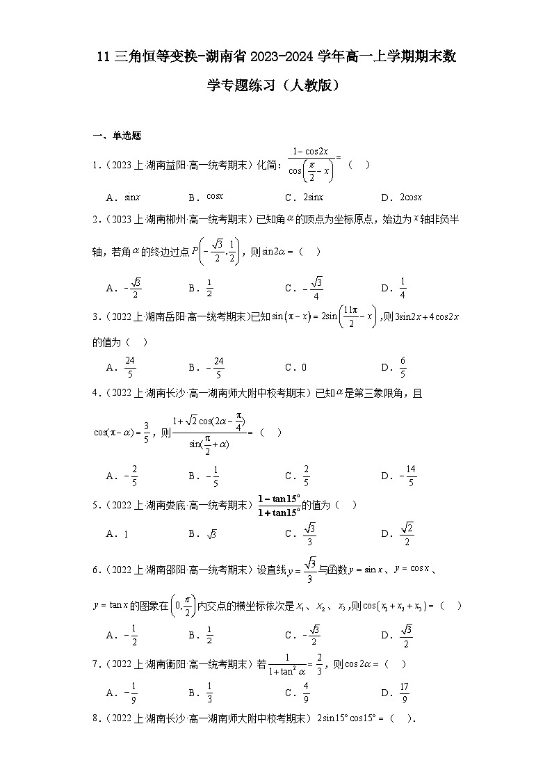 11三角恒等变换-湖南省2023-2024学年高一上学期期末数学专题练习（人教版）第1页