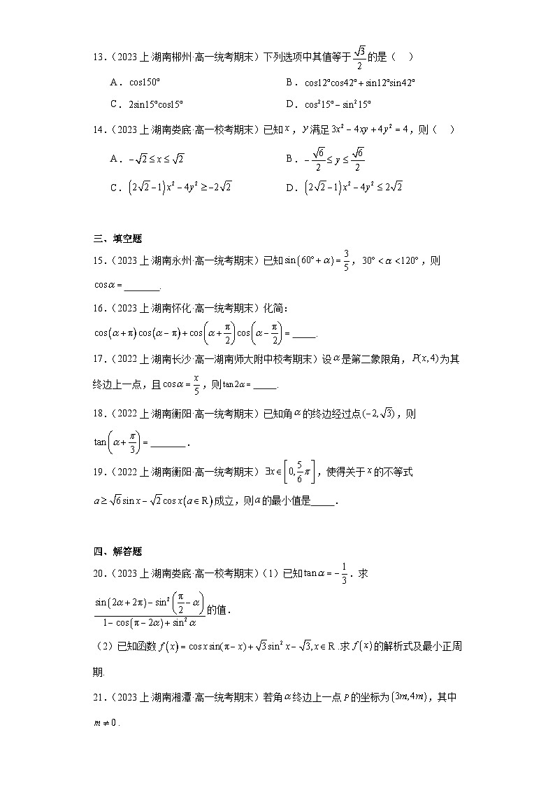 11三角恒等变换-湖南省2023-2024学年高一上学期期末数学专题练习（人教版）第3页