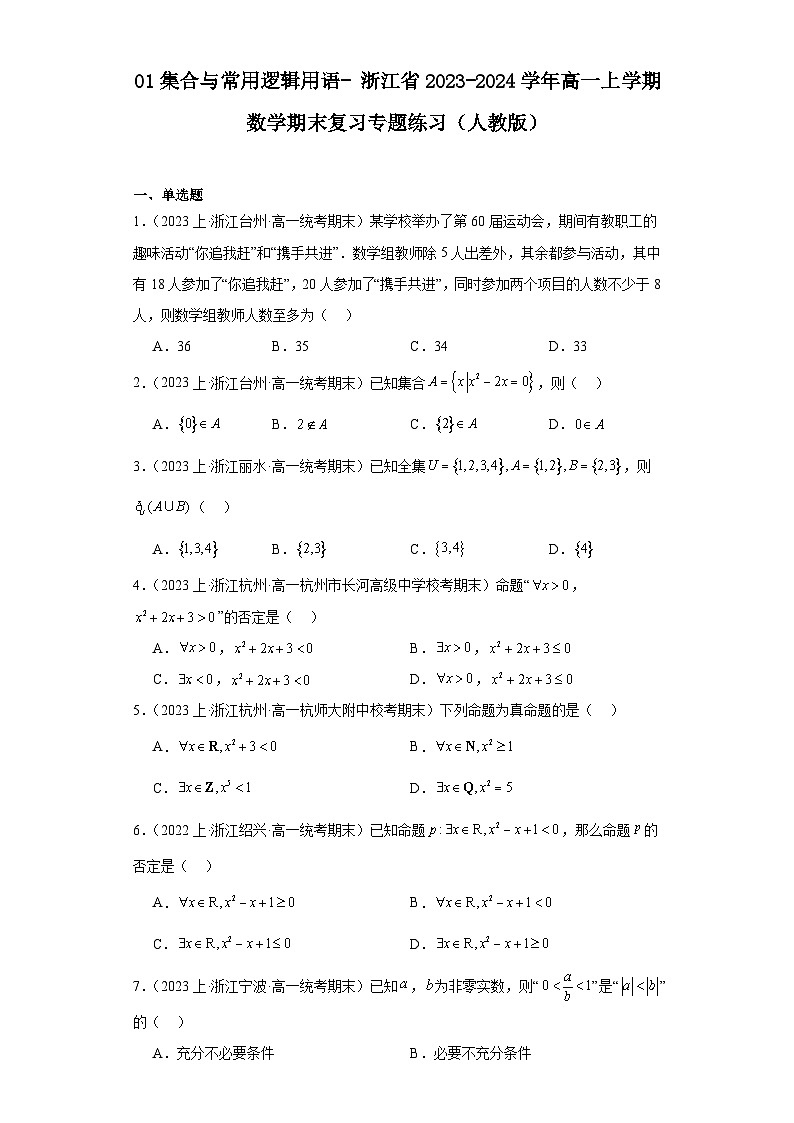 01集合与常用逻辑用语-浙江省2023-2024学年高一上学期数学期末复习专题练习（人教版）第1页