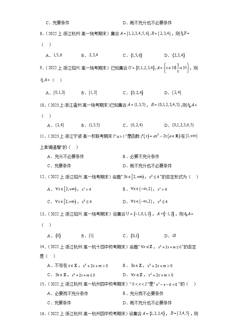 01集合与常用逻辑用语-浙江省2023-2024学年高一上学期数学期末复习专题练习（人教版）第2页