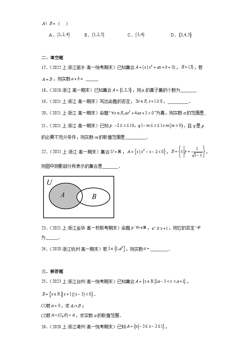 01集合与常用逻辑用语-浙江省2023-2024学年高一上学期数学期末复习专题练习（人教版）第3页