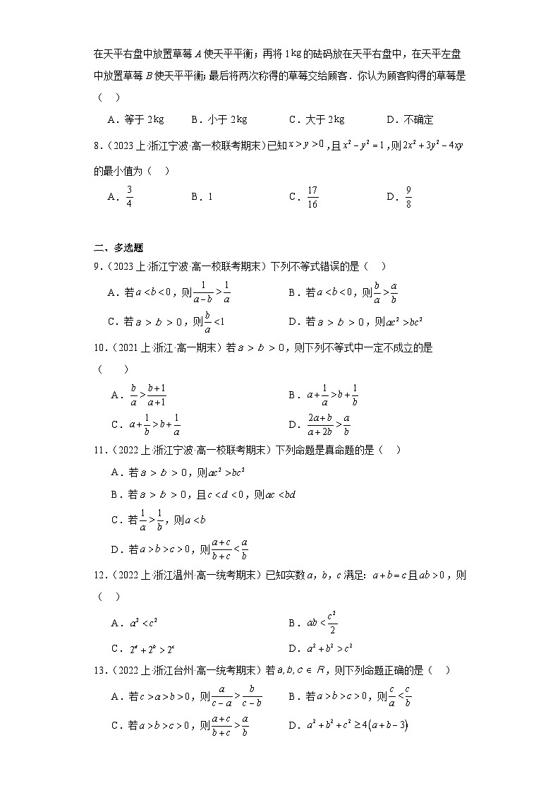 02等式性质与不等式性质、基本不等式-浙江省2023-2024学年高一上学期数学期末复习专题练习（第2页