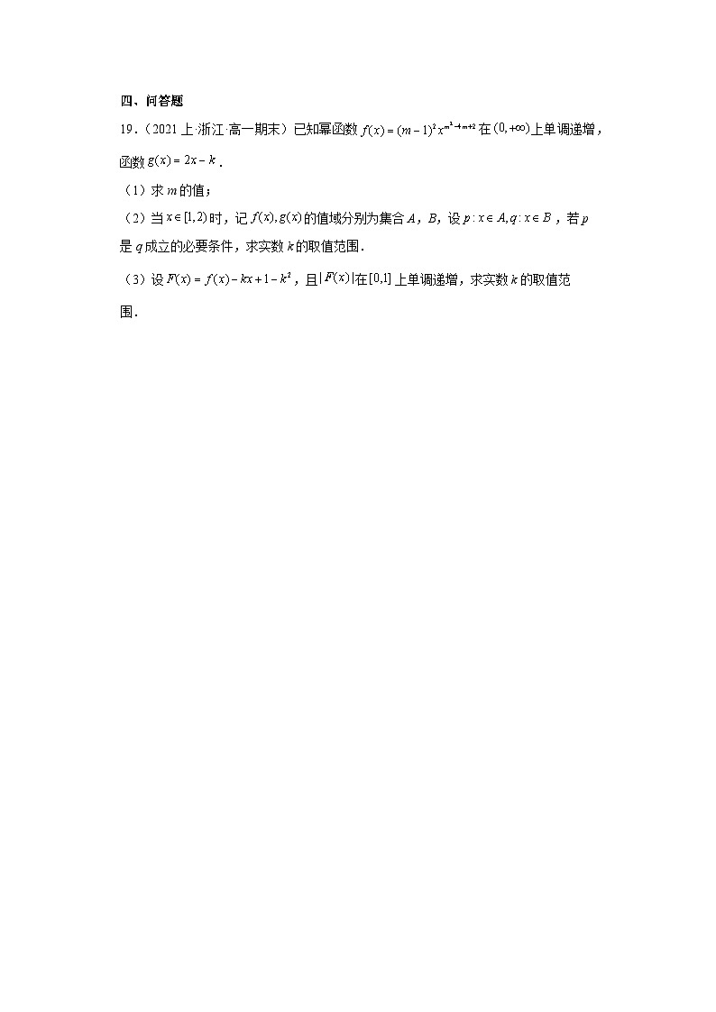 05幂函数-浙江省2023-2024学年高一上学期数学期末复习专题练习（人教版）第3页