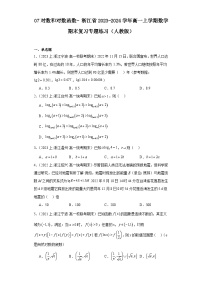 07对数和对数函数-浙江省2023-2024学年高一上学期数学期末复习专题练习（人教版）