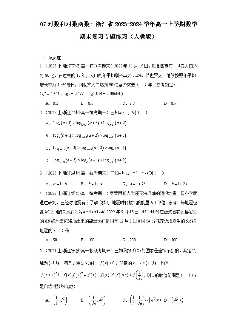07对数和对数函数-浙江省2023-2024学年高一上学期数学期末复习专题练习（人教版）第1页