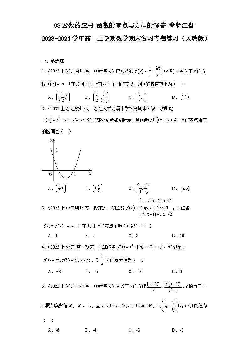 08函数的应用-函数的零点与方程的解答-浙江省2023-2024学年高一上学期数学期末复习专题练习第1页
