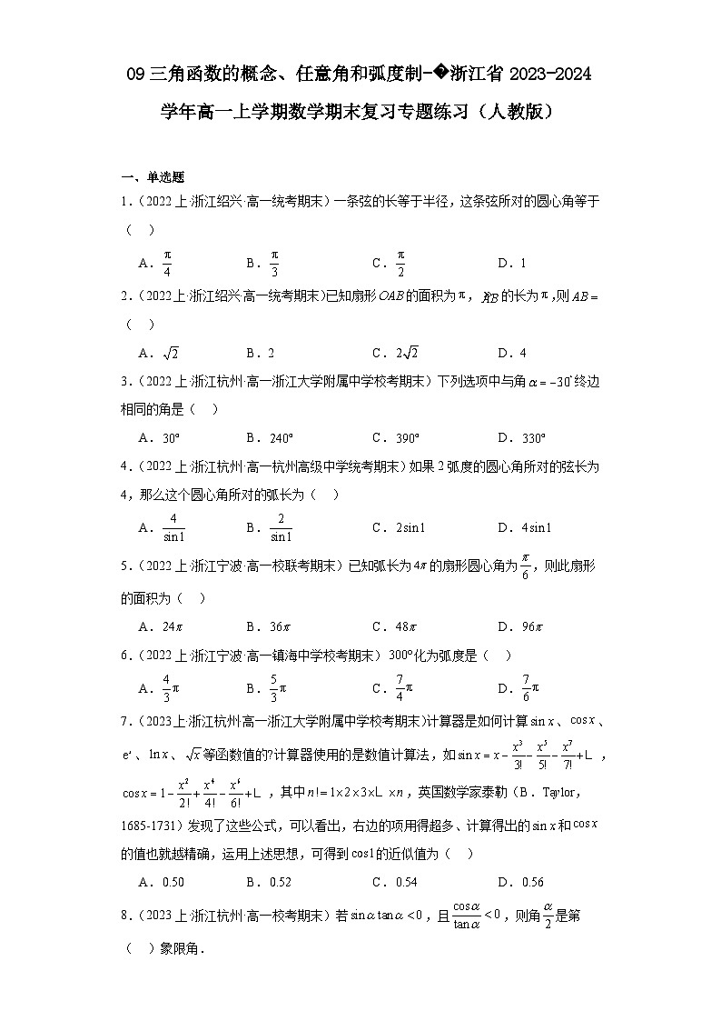 09三角函数的概念、任意角和弧度制-浙江省2023-2024学年高一上学期数学期末复习专题练习（人第1页