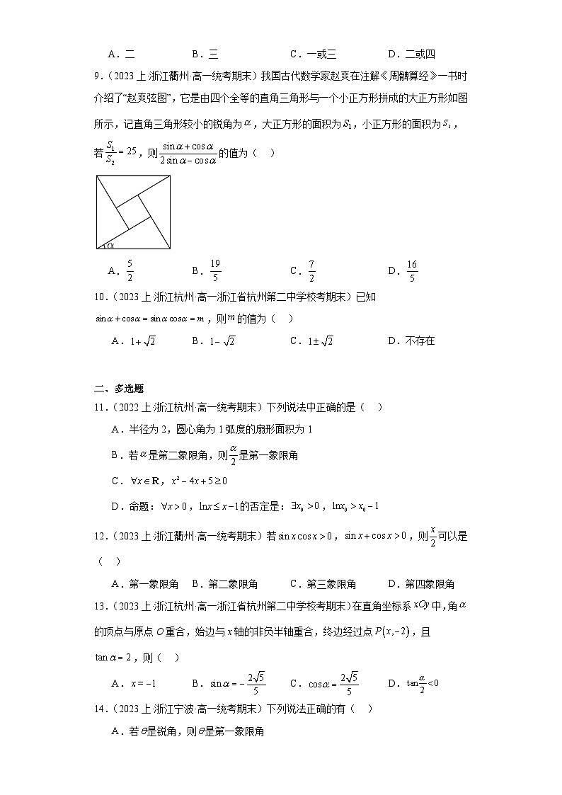 09三角函数的概念、任意角和弧度制-浙江省2023-2024学年高一上学期数学期末复习专题练习（人第2页