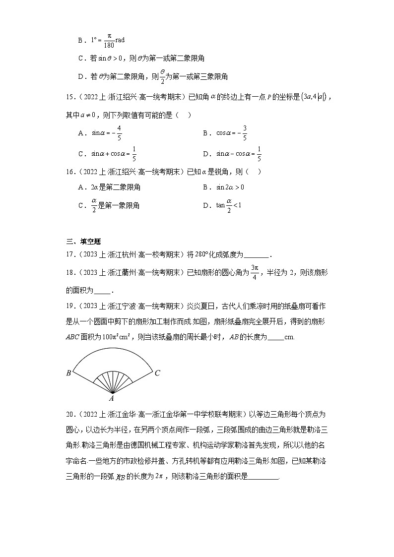 09三角函数的概念、任意角和弧度制-浙江省2023-2024学年高一上学期数学期末复习专题练习（人第3页
