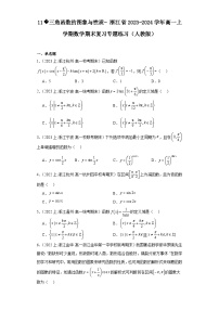 11三角函数的图象与性质-浙江省2023-2024学年高一上学期数学期末复习专题练习（人教版）