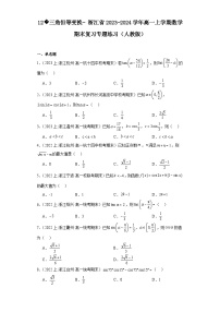 12三角恒等变换-浙江省2023-2024学年高一上学期数学期末复习专题练习（人教版）
