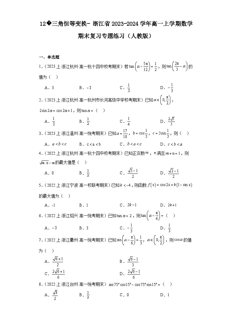 12三角恒等变换-浙江省2023-2024学年高一上学期数学期末复习专题练习（人教版）第1页
