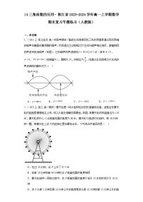 14三角函数的应用-浙江省2023-2024学年高一上学期数学期末复习专题练习（人教版）