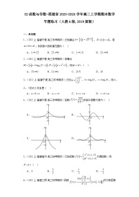 02函数与导数-福建省2023-2024学年高三上学期期末数学专题练习（人教A版,2019新版）