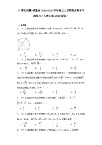 04平面向量-福建省2023-2024学年高三上学期期末数学专题练习（人教A版,2019新版）