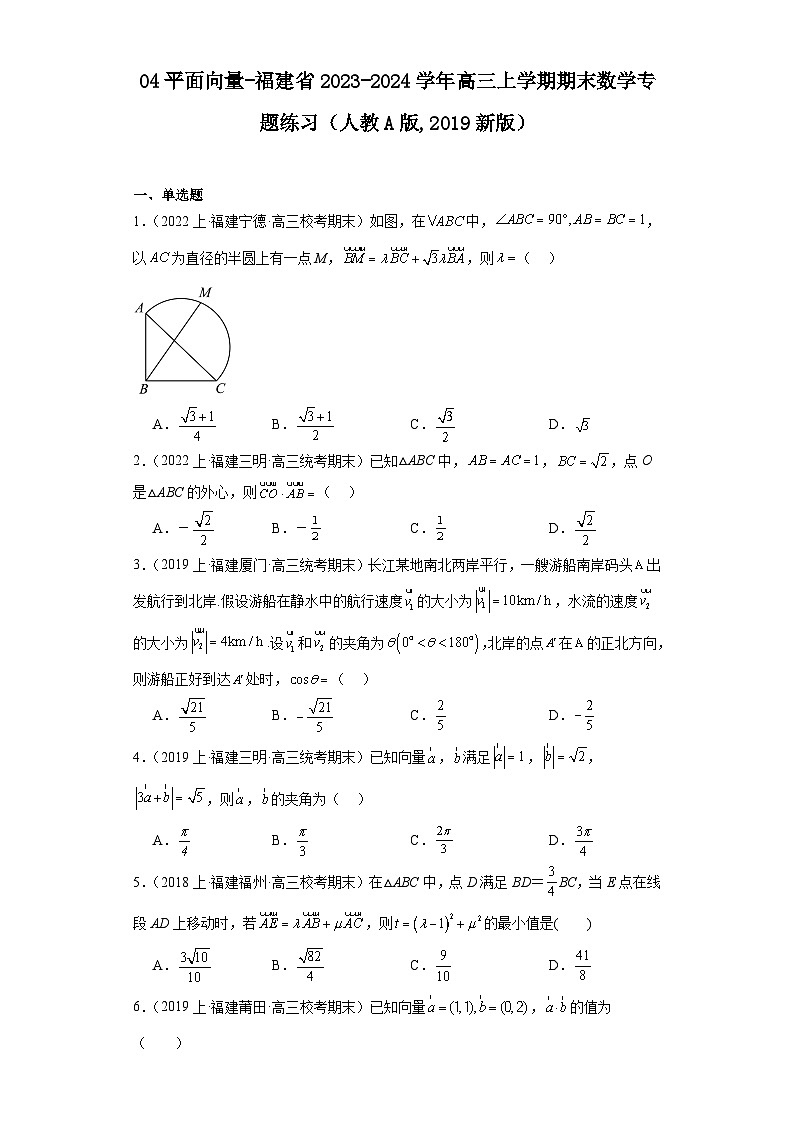 04平面向量-福建省2023-2024学年高三上学期期末数学专题练习（人教A版,2019新版）第1页