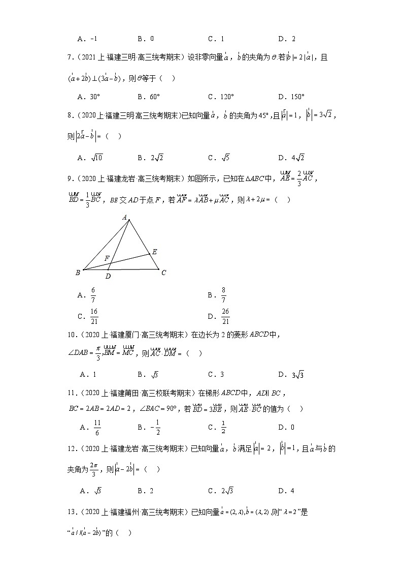 04平面向量-福建省2023-2024学年高三上学期期末数学专题练习（人教A版,2019新版）第2页